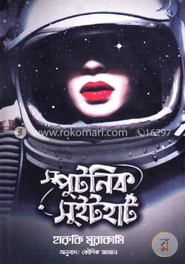 স্পুটনিক সুইটহার্ট