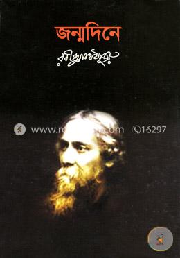 জন্মদিনে 