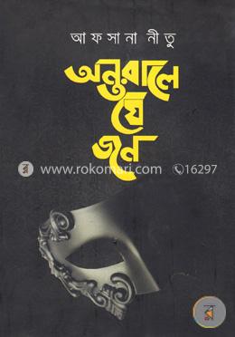 অন্তরালে যে জন