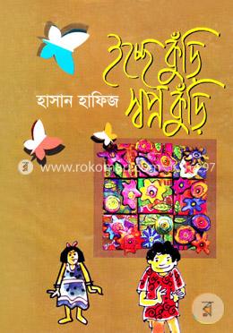 ইচ্ছেকুঁড়ি স্বপ্নকুঁড়ি