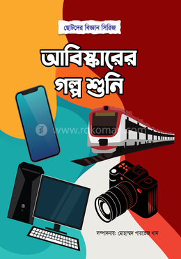 আবিষ্কারের গল্প শুনি