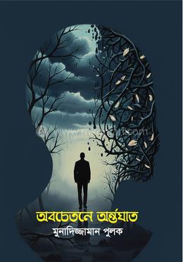 অবচেতনে অর্ন্তঘাত