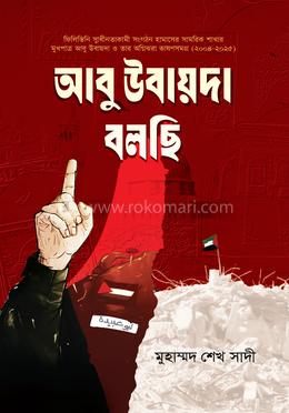 আবু উবায়দা বলছি image