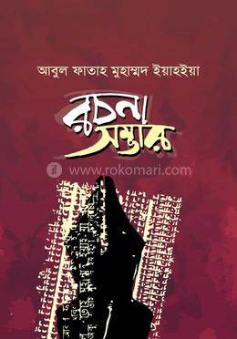 আবুল ফাতাহ মুহাম্মদ ইয়াহইয়া রচনা সম্ভার