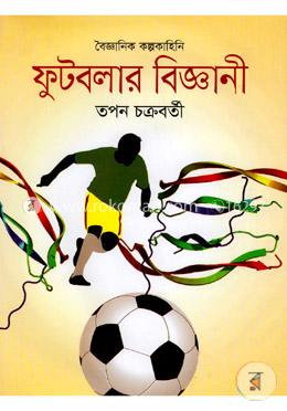 ফুটবলার বিজ্ঞানী