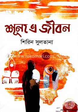 শূন্য এ জীবন image