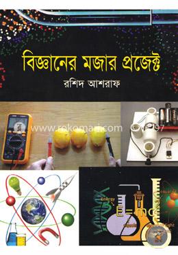 বিজ্ঞানের মজার প্রজেক্ট image