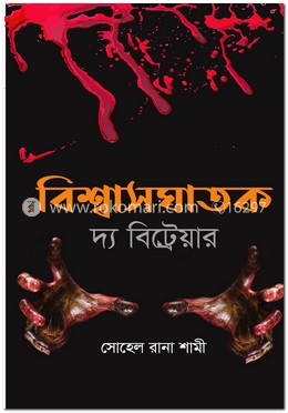 বিশ্বাসঘাতক দ্য বিট্রেয়ার