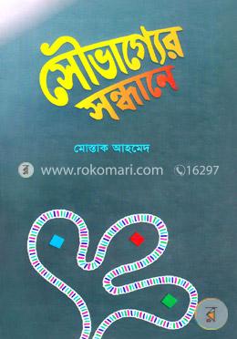 সৌভাগ্যের সন্ধানে