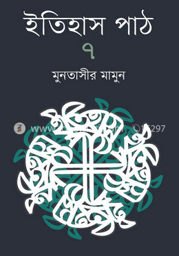 ইতিহাস পাঠ-৭