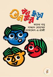 তিন বন্ধুর ছড়া