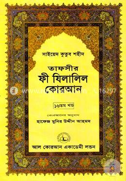তাফসীর ফী যিলালিল কোরআন - (১৬তম খণ্ড) image