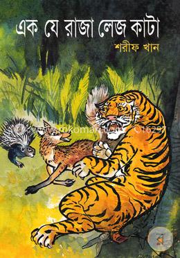 এক যে রাজা লেজ কাটা image
