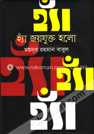 হ্যাঁ জয়যুক্ত হলো