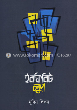 ইনফিনিট লুপ