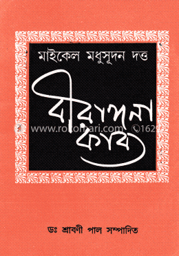 বীরাঙ্গনা কাব্য image