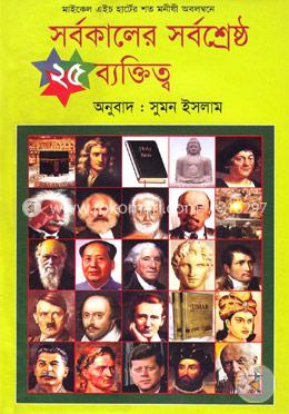 সর্বকালের সর্বশ্রেষ্ঠ ২৫ ব্যক্তিত্ব image