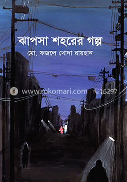 ঝাপসা শহরের গল্প