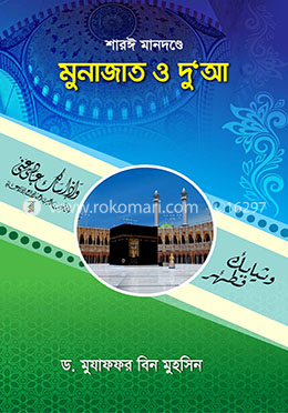শারঈ মানদণ্ডে মুনাজাত ও দু‘আ