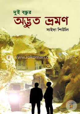 দুই বন্ধুর অদ্ভুত ভ্রমণ image