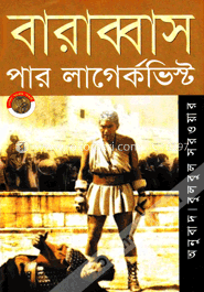 বারাব্বাস (পুরস্কারপ্রাপ্ত লেখকদের বই)