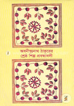 শ্রেষ্ঠ শিল্প প্রবন্ধাবলী image