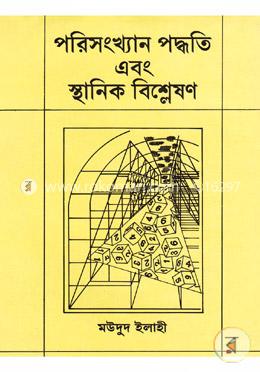 পরিসংখ্যান পদ্ধতি এবং স্থানিক বিশ্লেষণ