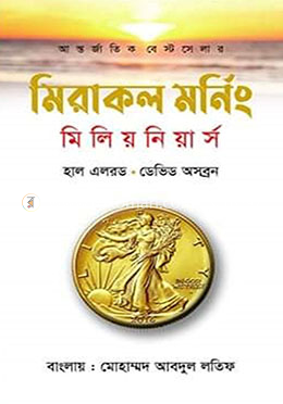 মিরাকল মর্নিং বিলিয়নিয়ার্স 