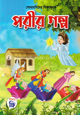 সোনামণিদের শিক্ষামূলক পরীর গল্প