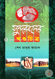 সুন্দরবনের খণ্ড চিত্র image