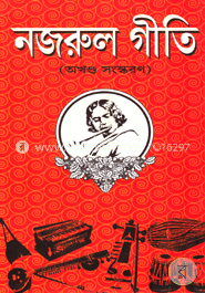 নজরুল গীতি (অখন্ড সংস্করণ)