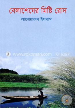 বেলাশেষের মিষ্টি রোদ