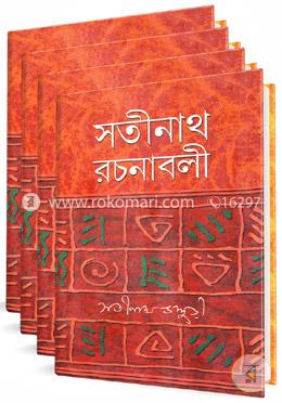 সতীনাথ রচনাবলী -(১ম-৪র্থ খণ্ড) (রকমারি কালেকশন)