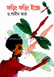 ফড়িং ফড়িং ইচ্ছে