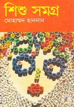 শিশু সমগ্র image