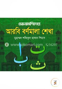 সোনামণিদের আরবি বর্ণমালা শেখা