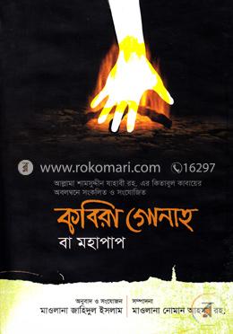 কবিরা গোনাহ বা মহাপাপ