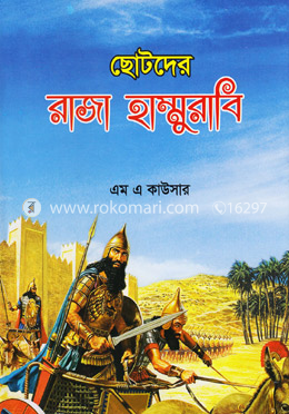 ছোটদের রাজা হাম্মুরাবি