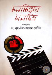 চলচ্চিত্রের চালচিত্র image