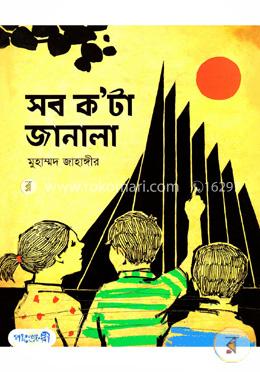 সবক’টা জানালা  