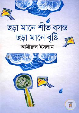 ছড়া মানে শীত বসন্ত ছড়া মানে বৃষ্টি (৯০টি ছড়া) 