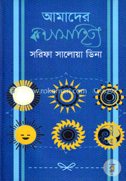আমাদের কথাসাহিত্য