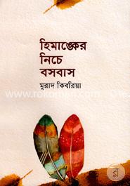 হিমাঙ্কের নিচে বসবাস image