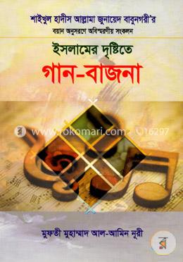 ইসলামের দৃষ্টিতে গান-বাজনা