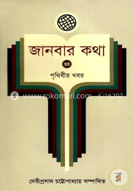 জানবার কথা ৬ষ্ঠ খণ্ড