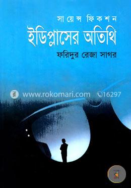 ইডিপ্লাসের অতিথি 
