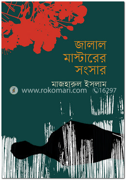 জালাল মাস্টারের সংসার image