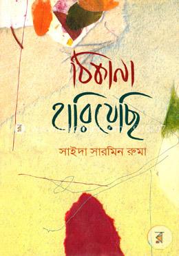 ঠিকানা হারিয়েছি