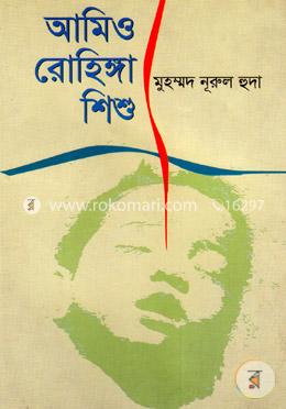 আমিও রোহিঙ্গা শিশু
