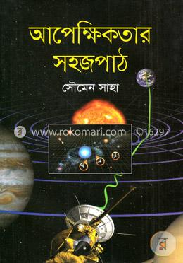 আপেক্ষিকতার সহজপাঠ